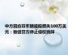 中方回应菲索赔撞船损失100万美元：敦促菲方停止侵权挑衅