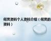 何炅资料个人资料介绍（何炅的资料）