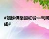 #姐妹俩举起杠铃一气呵成#