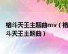 格斗天王主题曲mv（格斗天王主题曲）