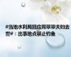 #当地水利局回应周翠翠夫妇去世#：出事地点禁止钓鱼