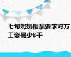 七旬奶奶相亲要求对方工资最少8千