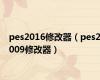 pes2016修改器（pes2009修改器）
