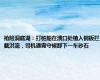 抢险洞庭湖：打桩船在溃口处植入钢板拦截洪流，司机通宵守候卸下一车砂石