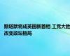 斯塔默将成英国新首相 工党大胜改变政坛格局