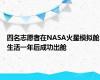 四名志愿者在NASA火星模拟舱生活一年后成功出舱