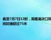 截至7月7日12时，洞庭湖决口双向封堵超过75米