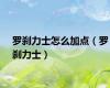 罗刹力士怎么加点（罗刹力士）