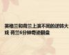 英格兰和荷兰上演不同的逆转大戏 荷兰6分钟奇迹翻盘