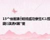 15宀佺敺瀛╂暀绉戜功寮忔€ユ晳鎶㈠洖涓€鏉″懡