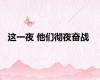 这一夜 他们彻夜奋战