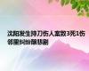 沈阳发生持刀伤人案致3死1伤 邻里纠纷酿悲剧