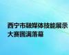 西宁市融媒体技能展示大赛圆满落幕