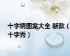 十字绣图案大全 新款（十字秀）