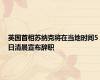 英国首相苏纳克将在当地时间5日清晨宣布辞职