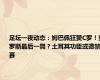 足坛一夜动态：姆巴佩狂赞C罗！克罗斯最后一舞？土耳其功臣或遭禁赛