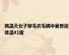 高温天女子穿毛衣毛裤中暑昏迷体温41度