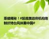 重磅揭秘！#起底美政府机构炮制伏特台风抹黑中国#