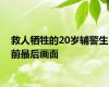 救人牺牲的20岁辅警生前最后画面