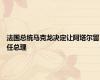 法国总统马克龙决定让阿塔尔留任总理
