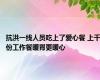 抗洪一线人员吃上了爱心餐 上千份工作餐暖胃更暖心