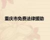 重庆市免费法律援助