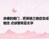 命硬的南门，把英格兰绝症变成绝技 点球晋级显玄学