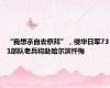 “我想亲自去祭拜”，侵华日军731部队老兵将赴哈尔滨忏悔