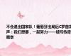不会退出国家队！葡萄牙出局后C罗首发声：我们想要，一起努力——续写传奇篇章