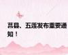 莒县、五莲发布重要通知！