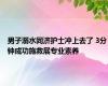 男子溺水同济护士冲上去了 3分钟成功施救展专业素养