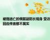 被指逃亡的俄前副防长现身 受访回应传言都不属实