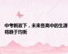 中考新政下，未来各高中的生源将趋于均衡