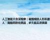 人工智能大会深观察｜被围观的人形机器人：面临同质化挑战，多久能走进家庭