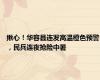 揪心！华容县连发高温橙色预警，民兵连夜抢险中暑