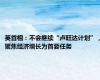 英首相：不会继续“卢旺达计划”，聚焦经济增长为首要任务