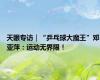 天眼专访｜“乒乓球大魔王”邓亚萍：运动无界限！