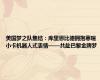 美国梦之队集结：库里恩比德拥抱寒暄 小卡机器人式表情——共赴巴黎金牌梦