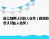 遇见前世认识的人会哭（遇到前世认识的人会哭）