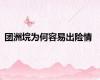 团洲垸为何容易出险情