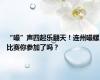 “嘬”声四起乐翻天！连州嘬螺比赛你参加了吗？