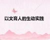 以文育人的生动实践