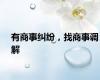 有商事纠纷，找商事调解