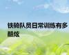 铁骑队员日常训练有多酷炫