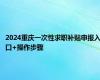2024重庆一次性求职补贴申报入口+操作步骤