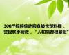 300斤棕熊偷吃粮食被卡塑料桶，警民联手营救，“人和熊都很紧张”