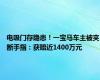 电吸门存隐患！一宝马车主被夹断手指：获赔近1400万元