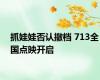 抓娃娃否认撤档 713全国点映开启