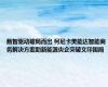 数智驱动破局而出 柯尼卡美能达智能商务解决方案助新能源央企突破文印困局
