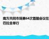 南方共同市场第64次首脑会议在巴拉圭举行